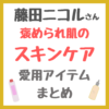 藤田ニコルさんの褒められ肌スキンケア｜愛用コスメ まとめ（化粧水・美容液・乳液・シートマスクなど）