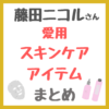 藤田ニコルさん愛用 スキンケアアイテム まとめ 〜化粧水・美容液・乳液・クリーム・シートマスクなど〜