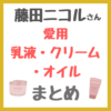 藤田ニコルさん愛用 乳液・クリーム・オイル まとめ