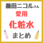 藤田ニコルさん愛用 化粧水・ミスト化粧水 まとめ