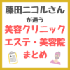 藤田ニコルさんが通う美容クリニック・サロン・美容皮膚科・エステ・美容院 情報まとめ