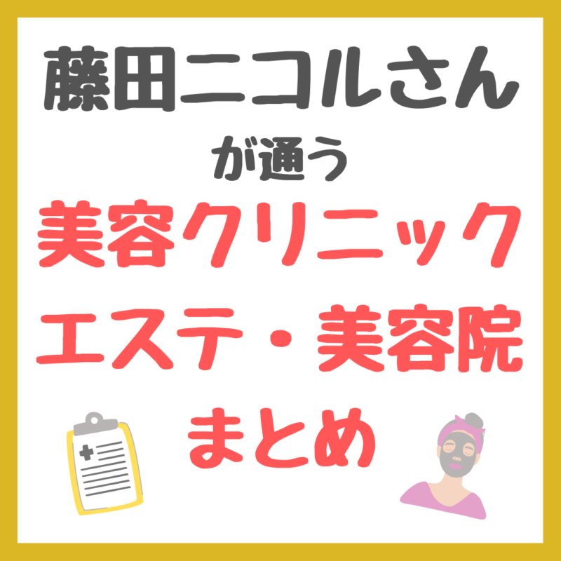 藤田ニコルさんが通う美容クリニック・サロン・美容皮膚科・エステ・美容院 情報まとめ