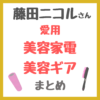 藤田ニコルさん愛用 美容家電・美容ギア まとめ 〜美顔器・筋膜リリース・マッサージ器具など〜