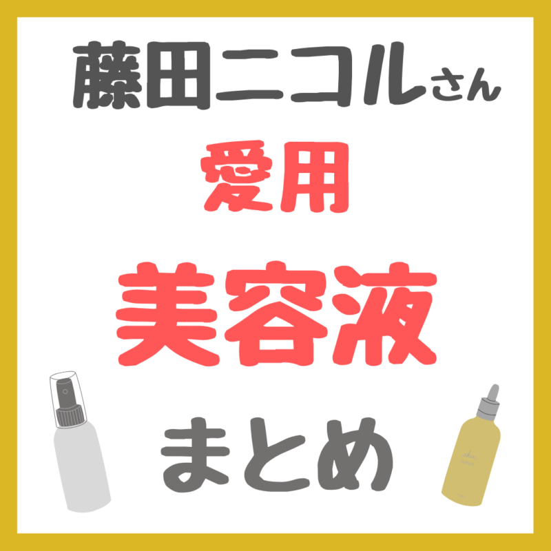 藤田ニコルさん愛用 美容液・導入美容液 まとめ