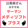 辻希美さんおすすめ美顔器｜ヤーマン メディリフトプラス まとめ 〜ながら美容をウェアラブル美顔器で！〜