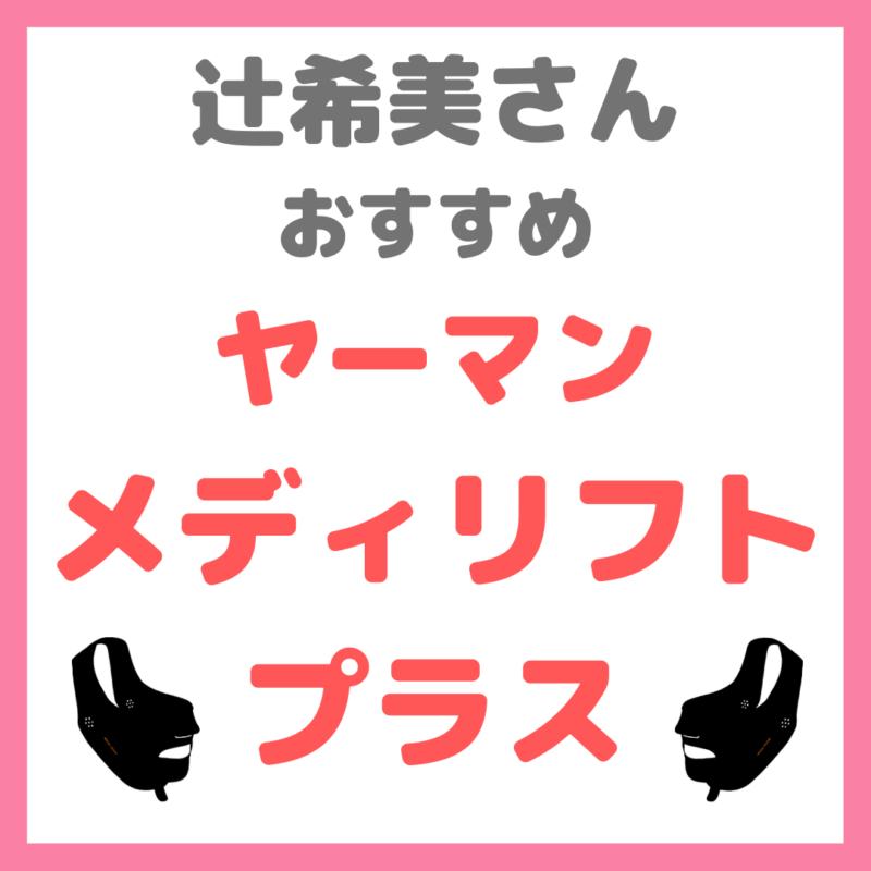 辻希美さんおすすめ美顔器｜ヤーマン メディリフトプラス まとめ 〜ながら美容をウェアラブル美顔器で！〜