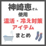 神崎恵さん使用｜温活・冷え対策アイテム（レッグウォーマー・入浴剤など）まとめ