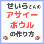 せいらさんの大好物レシピ｜アサイーボウルの作り方 まとめ