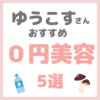 ゆうこすさんオススメ｜0円美容 5選 まとめ