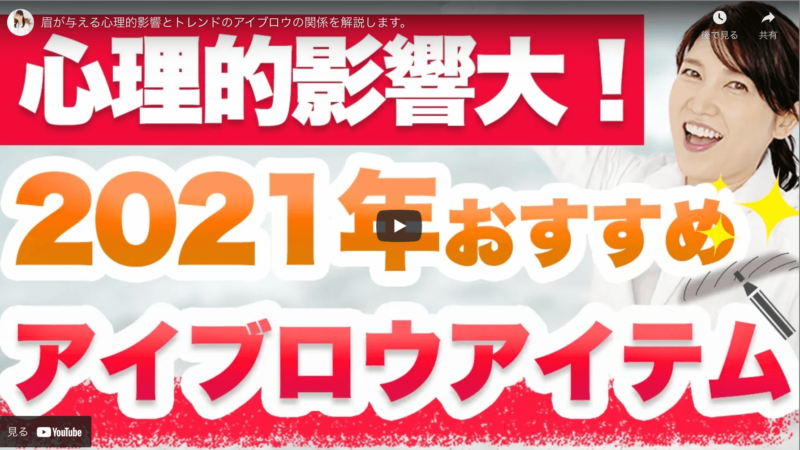 友利新さんが「2021年おすすめアイブロウアイテム 6選」を紹介！