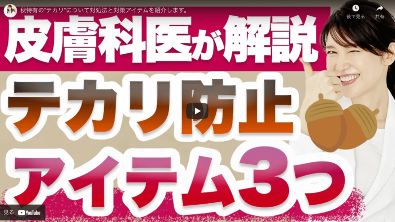 友利新さんが「おすすめテカリ防止アイテム3選」を紹介！