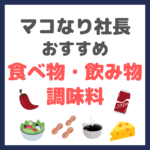 マコなり社長おすすめ 食べ物・調味料・飲み物 まとめ 〜チーズ・プロテイン・コーヒー・ラー油・ナッツなど〜