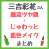 三吉彩花さん 韓流ツヤ肌＋じゅわっと血色メイク 愛用コスメ まとめ（化粧水・美容液・乳液・シートマスクなど）