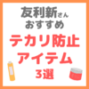 友利新さんオススメ｜テカリ防止アイテム 3選 まとめ