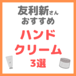 友利新さんオススメ｜美容液のようなハンドクリーム3選 まとめ