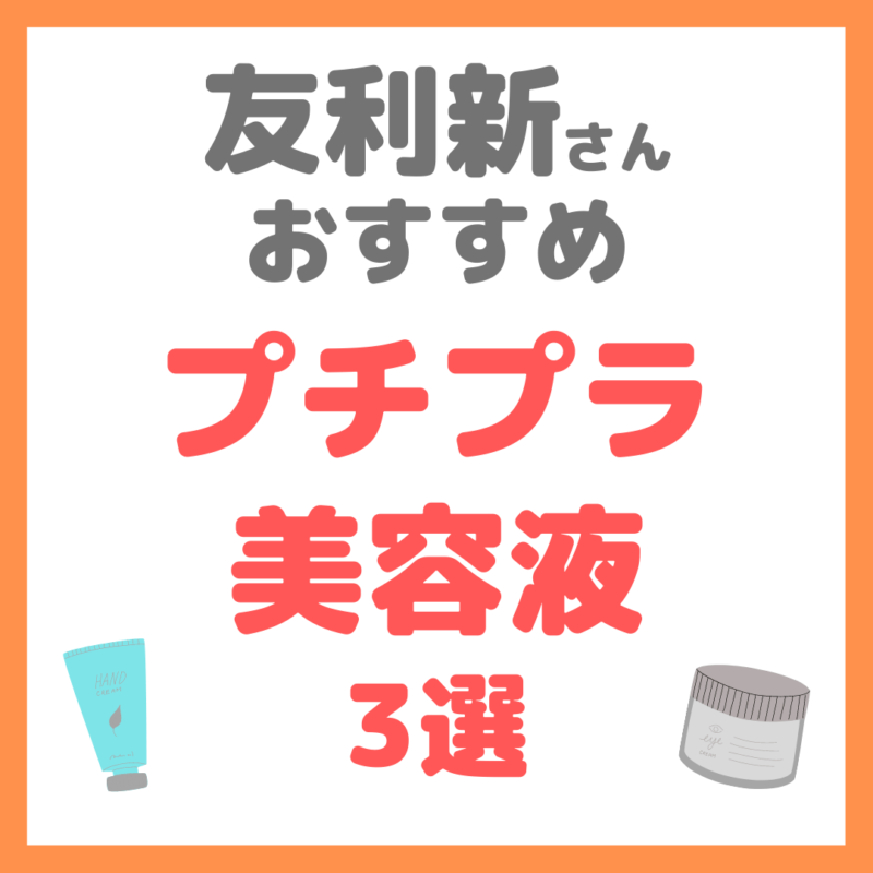 友利新さんオススメ｜1000円台プチプラ美容液3選 まとめ