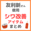 友利新さん使用｜シワ・たるみ・ハリ・ほうれい線ケアアイテム まとめ