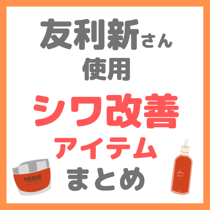 友利新さん使用｜シワ・たるみ・ハリ・ほうれい線ケアアイテム まとめ