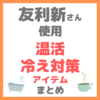 友利新さん使用｜温活・冷え性対策アイテム まとめ（レッグウォーマー・パジャマ・入浴剤など）