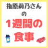 指原莉乃さん 普段の1週間の食事メニュー まとめ