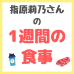 指原莉乃さん 普段の1週間の食事メニュー まとめ