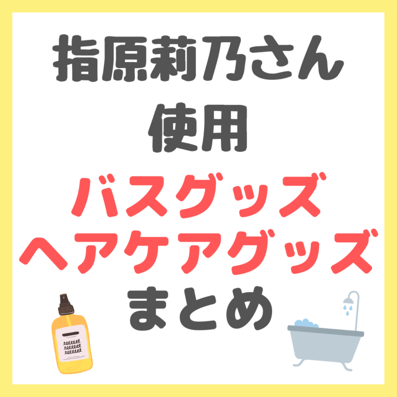 指原莉乃さん使用｜バスグッズ・ヘアケアアイテム まとめ （入浴剤・スクラブ・頭皮ケア・ヘアオイルなど）