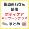 指原莉乃さん使用｜ボディケア・マッサージアイテム まとめ