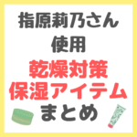 指原莉乃さん使用｜保湿・乾燥対策アイテム まとめ（スチーマー・化粧水・ボディクリーム・保湿リップなど）