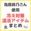 指原莉乃さん使用｜冷え対策・温活アイテム まとめ（レッグウォーマー・入浴剤・バスソルト・よもぎ蒸し・ケトル）