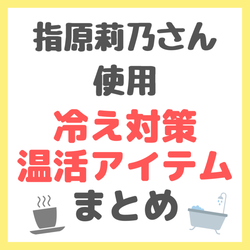 指原莉乃さん使用｜冷え対策・温活アイテム まとめ（レッグウォーマー・入浴剤・バスソルト・よもぎ蒸し・ケトル）