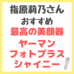 指原莉乃さんおすすめ｜最高の美顔器「ヤーマン フォトプラス シャイニー」まとめ