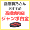 指原莉乃さんの1人焼き肉｜高級焼肉店「ジャンボ白金」店舗・メニュー情報 まとめ