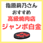 指原莉乃さんの1人焼き肉｜高級焼肉店「ジャンボ白金」店舗・メニュー情報 まとめ