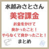 水越みさとさんの「美容課金」お金をかけて良かったこと！やらなくて良かったこと まとめ