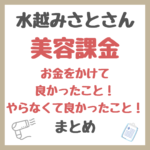 水越みさとさんの「美容課金」お金をかけて良かったこと！やらなくて良かったこと まとめ