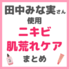 田中みな実さん使用｜ニキビ・肌荒れケアアイテム まとめ