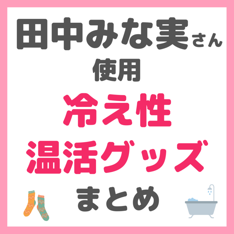 田中みな実さん使用｜温活・冷え対策アイテム（イオンドクターレッグウォーマー・靴下・入浴剤・飲み物など）まとめ