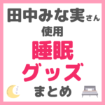 田中みな実さん使用｜睡眠グッズ（マットレス・パジャマ・ナイトブラなど）まとめ