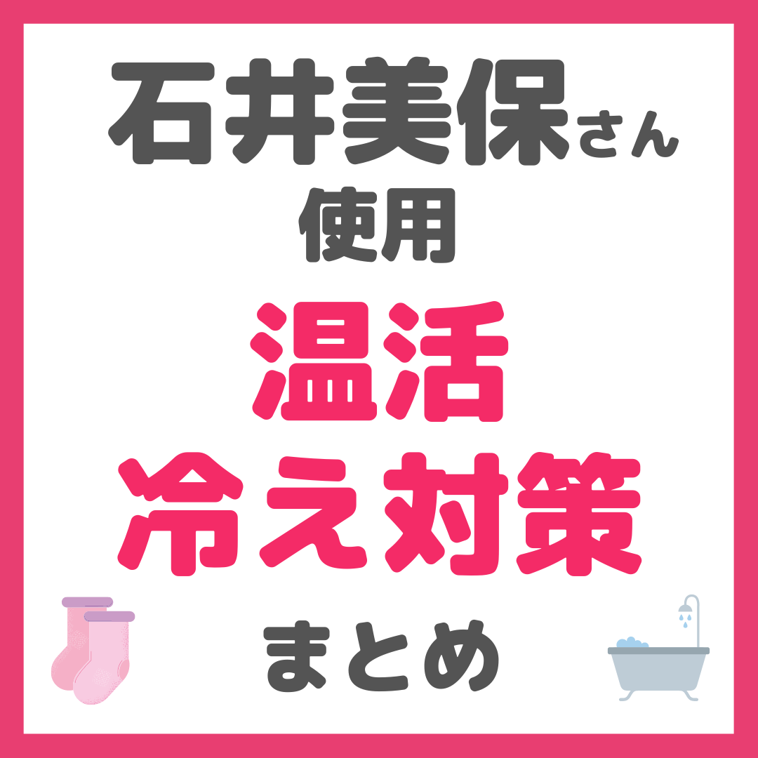 石井美保さん使用｜温活・冷え対策アイテム（入浴剤、靴下、レッグ