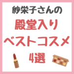 紗栄子さんの「殿堂入りベストコスメ 4選」 まとめ