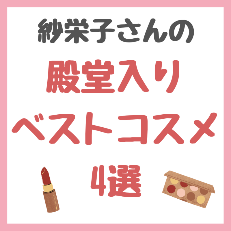 紗栄子さんの「殿堂入りベストコスメ 4選」 まとめ