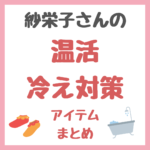 紗栄子さん愛用｜温活・冷え対策アイテム まとめ