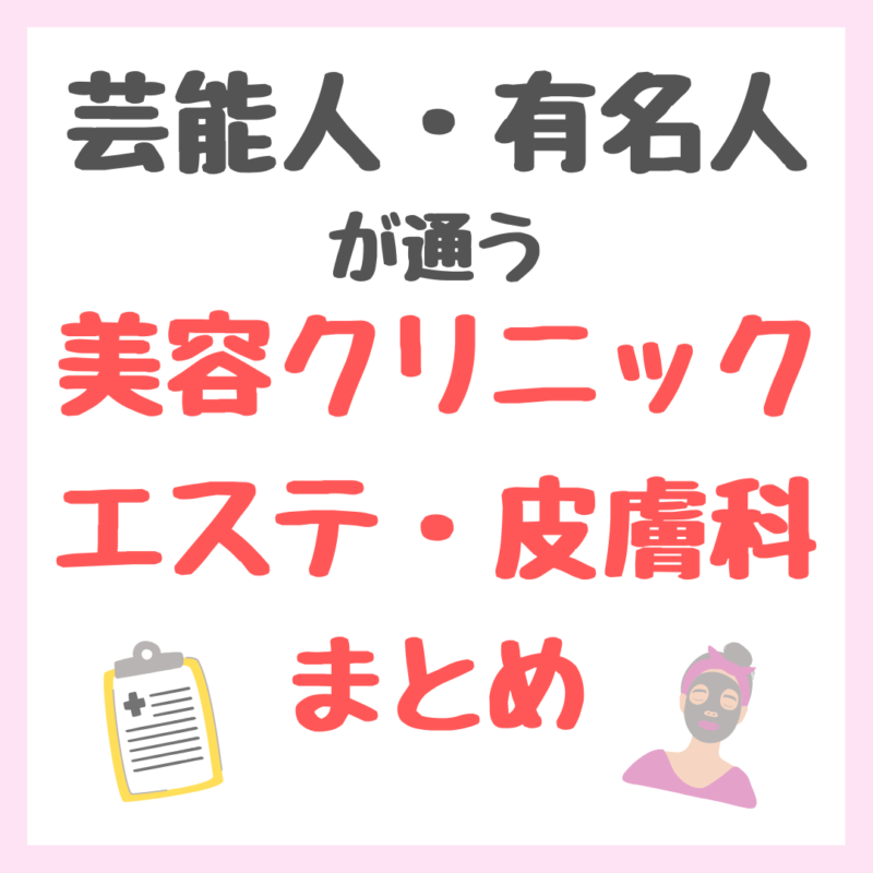 芸能人・有名人が通う美容クリニック・サロン・皮膚科・エステ まとめ 〜脱毛・ハイフ・ソニックフィットなど〜