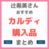 辻ちゃん（辻希美さん）のカルディ購入品紹介 まとめ