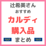 辻ちゃん（辻希美さん）のカルディ購入品紹介 まとめ