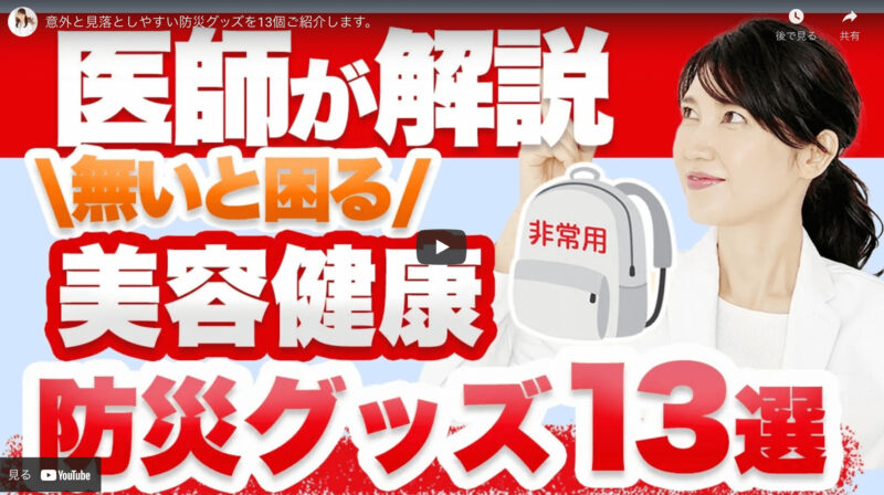 友利新さんが「美容健康の防災グッズ 13選」を紹介！