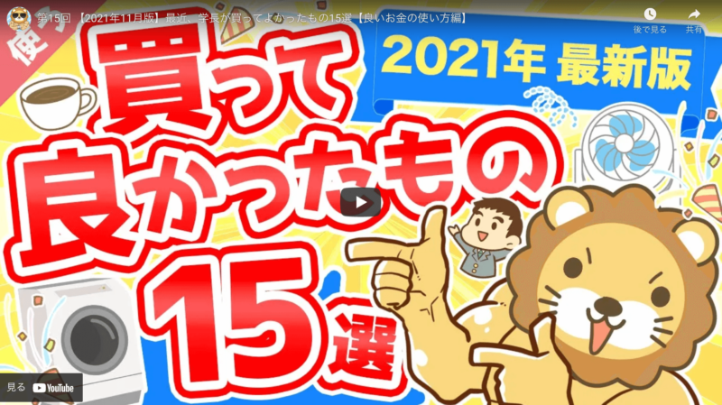 リベ大・両学長の「買ってよかったもの 15選」 まとめ【2021年11月版】