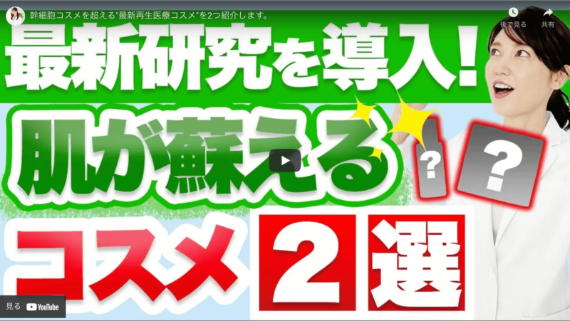 友利新さんが「最新再生医療コスメ 2選」を紹介！