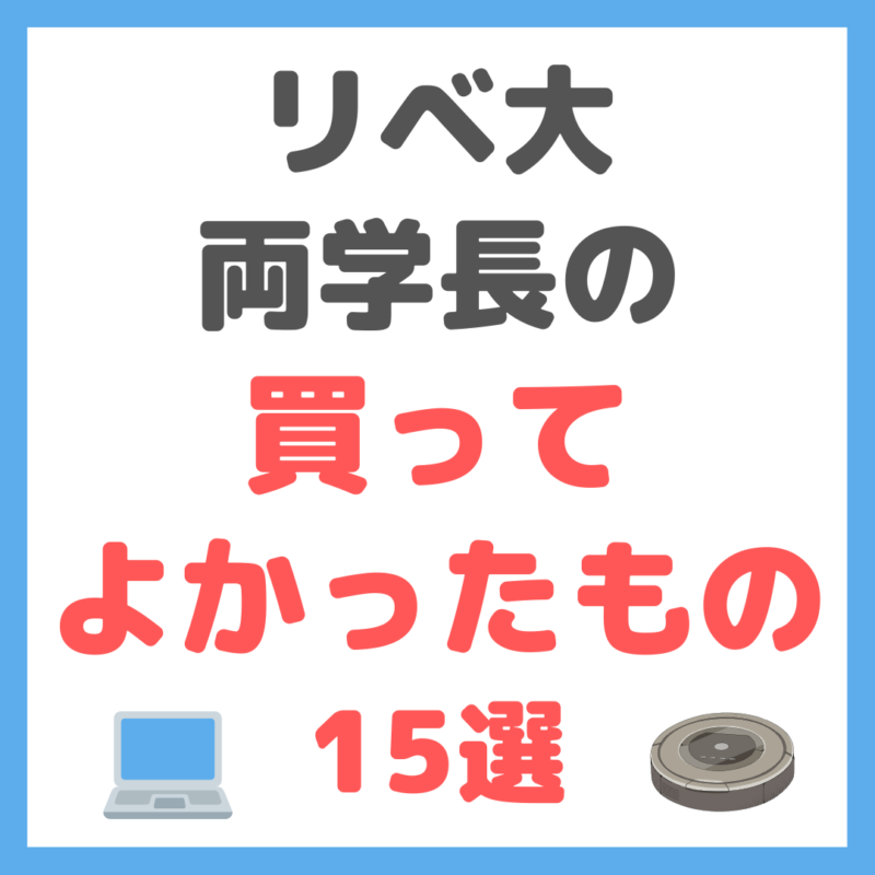 リベ大・両学長の「買ってよかったもの 15選」 まとめ【2021年11月版】