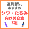 友利新さんオススメ｜シワ・たるみ改善 ハリアップ美容液 3選 まとめ